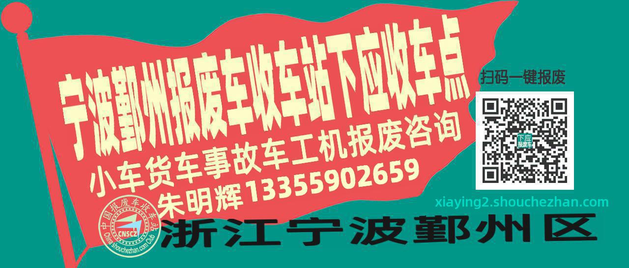 宁波鄞州报废车收车站下应收车点
